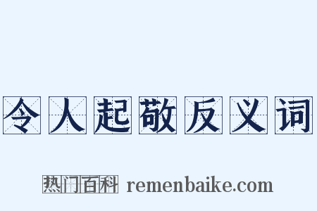 令人起敬反义词是什么意思的图片